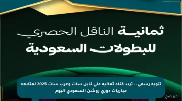 تنويه رسمي.. تردد قناة ثمانية على نايل سات وعرب سات 2025 لمتابعة مباريات دوري روشن السعودي اليوم